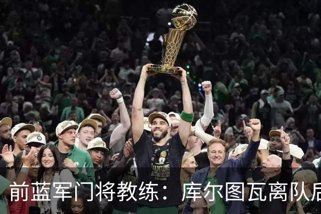 前蓝军门将教练：库尔图瓦离队后我想带回切赫，但萨里坚持要凯帕