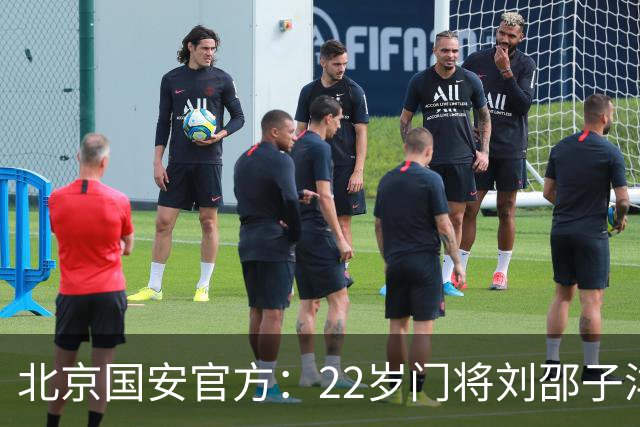 北京国安官方：22岁门将刘邵子洋加盟 曾效力于拜仁二队