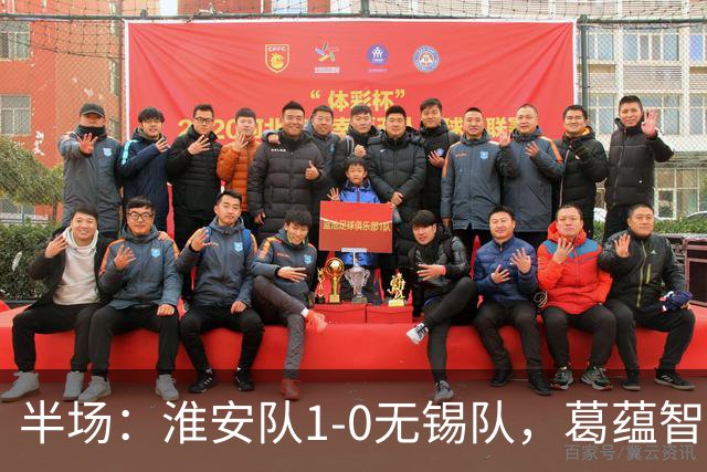 半场：淮安队1-0无锡队，葛蕴智乱战破门