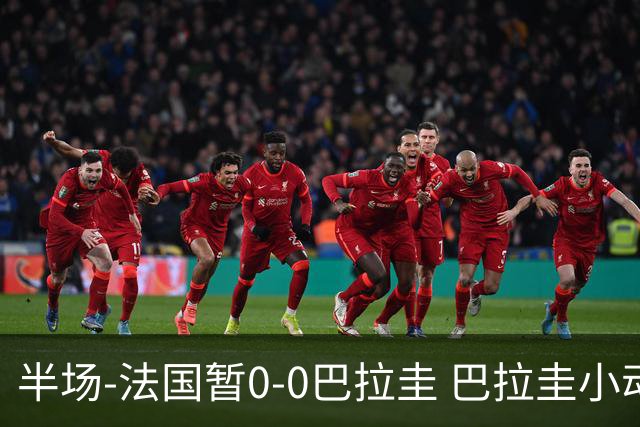 半场-法国暂0-0巴拉圭 巴拉圭小动作不断 法国8成控球双方0射正
