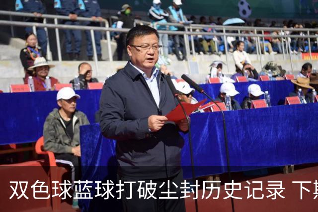 双色球蓝球打破尘封历史记录 下期尾数看这俩!