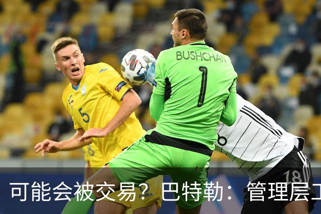 可能会被交易？巴特勒：管理层工作就是帮球队赢球 我仍心存感激