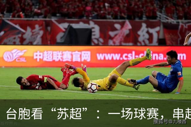 台胞看“苏超”：一场球赛，串起两岸情谊