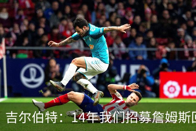 吉尔伯特：14年我们招募詹姆斯回归 随后打破克利夫兰52年冠军荒