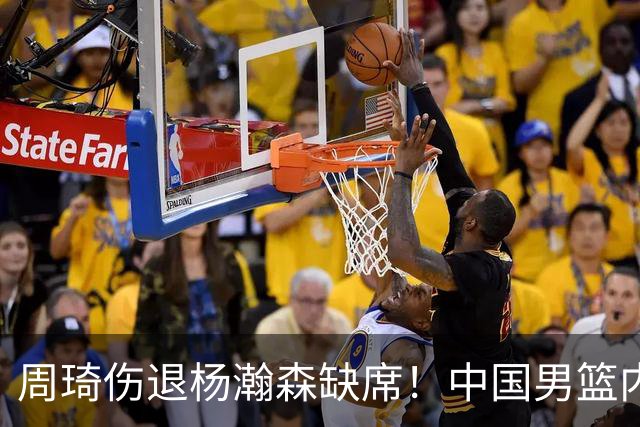 周琦伤退杨瀚森缺席！中国男篮内线仅剩胡金秋焦泊乔，29岁老将临危受命