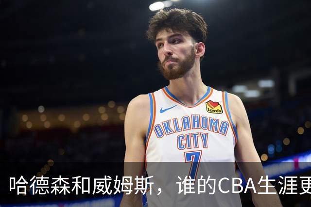哈德森和威姆斯，谁的CBA生涯更传奇？-CBA-CBA专区-虎扑社区