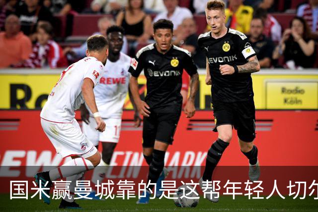 国米赢曼城靠的是这帮年轻人切尔西这笔生意，总编扎扎罗尼一直想不通