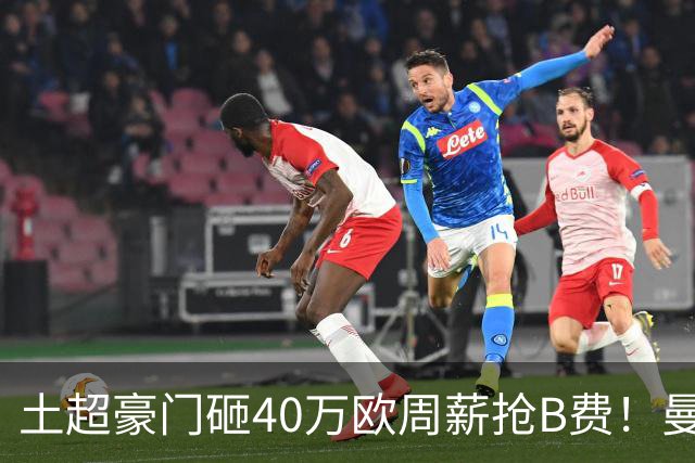 土超豪门砸40万欧周薪抢B费！曼联续约陷僵局，红魔队长何去何从？