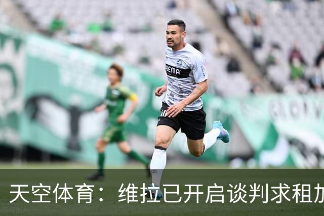 天空体育：维拉已开启谈判求租加纳乔，切尔西直接标价4270万镑
