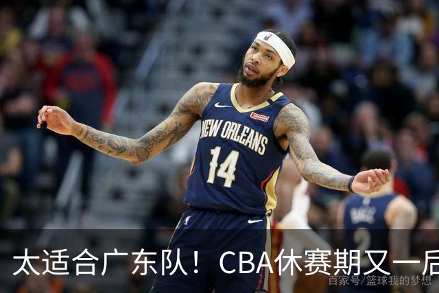 太适合广东队！CBA休赛期又一后场“大鱼”，或被朱芳雨捡漏？