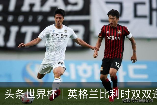 头条世界杯｜英格兰比利时双双逆转：落后不可怕，谁菜谁尴尬