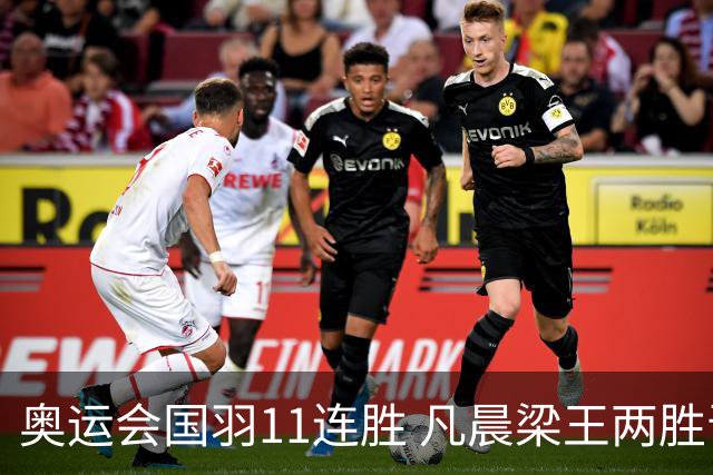 奥运会国羽11连胜 凡晨梁王两胜晋级李诗沣开门红