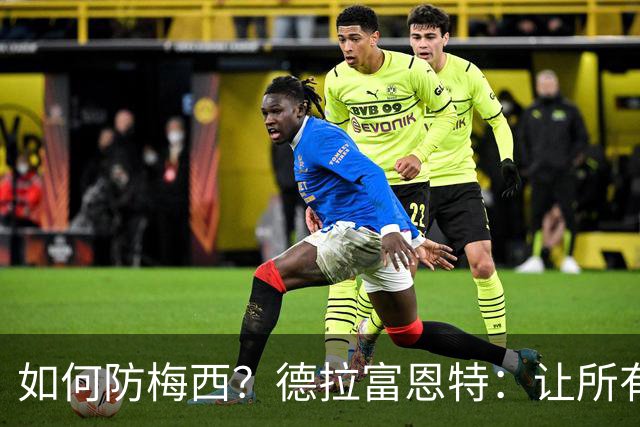 如何防梅西？德拉富恩特：让所有对手远离禁区，球员态度也很重要
