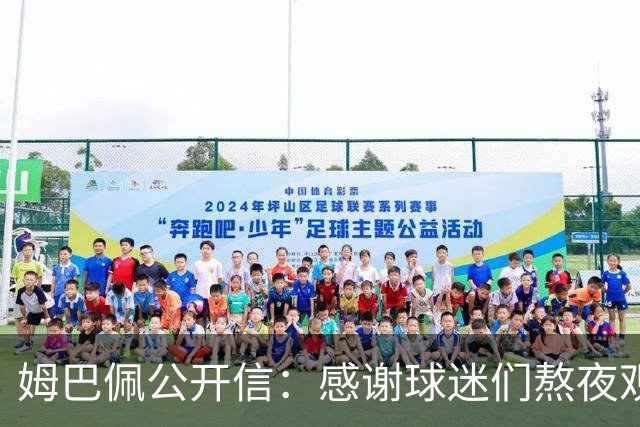 姆巴佩公开信：感谢球迷们熬夜观看比赛，我们共同写就的故事仍在继续