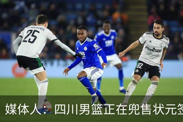媒体人：四川男篮正在兜售状元签，广州与宁波是目前潜在买家