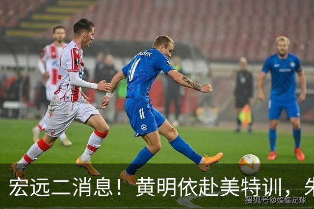 宏远二消息！黄明依赴美特训，朱芳雨试训区俊炫