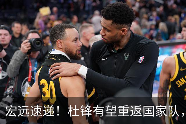 宏远速递！杜锋有望重返国家队，胡明轩深夜发声，徐杰最新伤情
