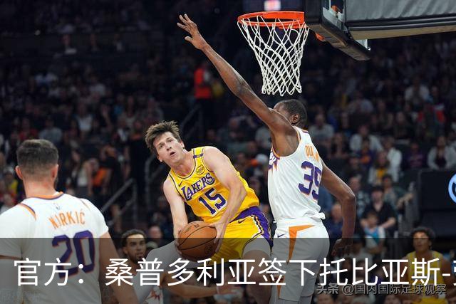官方：桑普多利亚签下托比亚斯-劳里森，双方签约至2029年