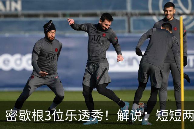 密歇根3位乐透秀！解说：短短两天时间内 他们就和教练顶峰相见了