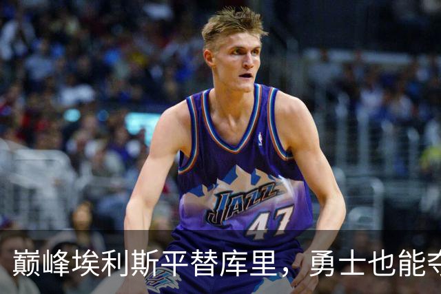 巅峰埃利斯平替库里，勇士也能夺冠？