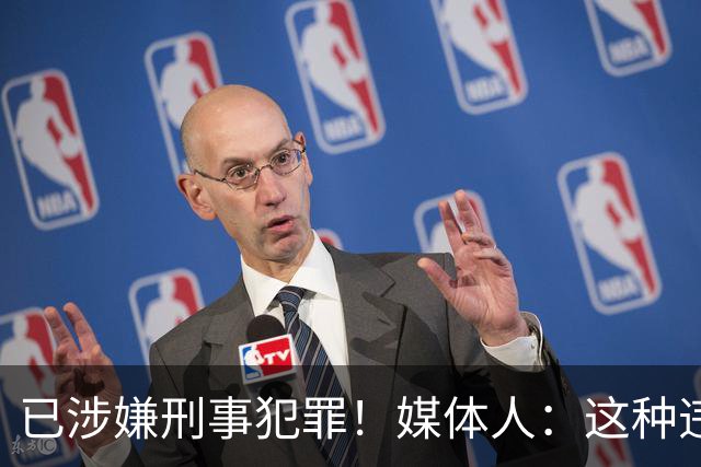 已涉嫌刑事犯罪！媒体人：这种违禁药从哪搞来的？