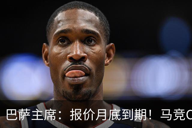 巴萨主席：报价月底到期！马竞CEO硬刚：多少钱都不卖阿尔瓦雷斯