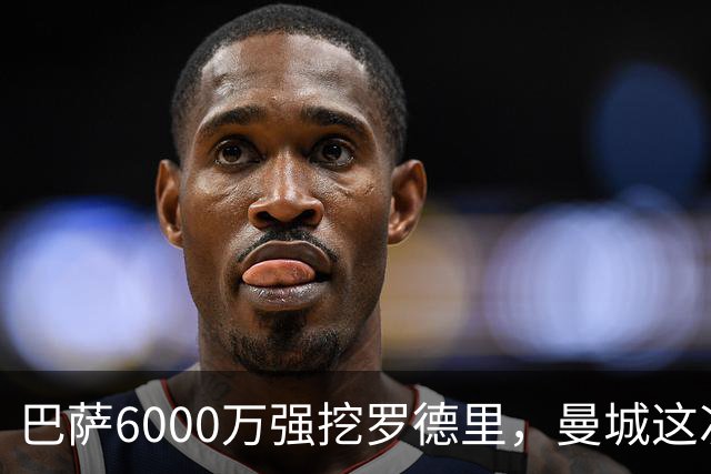 巴萨6000万强挖罗德里，曼城这次不玩自由身