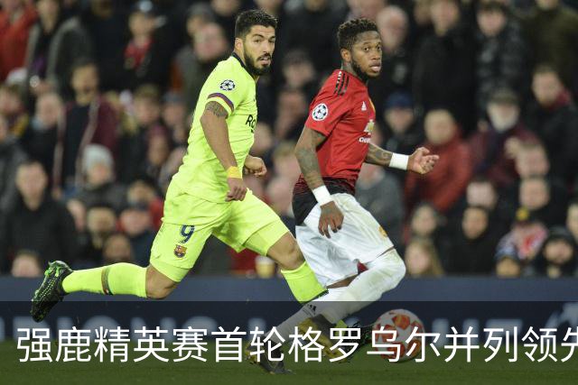 强鹿精英赛首轮格罗乌尔并列领先 李昊桐窦泽成T21