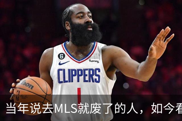当年说去MLS就废了的人，如今看着39岁梅西带队再闯世界杯决赛