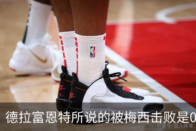 德拉富恩特所说的被梅西击败是04年5月，巴萨U19淘汰塞维U19