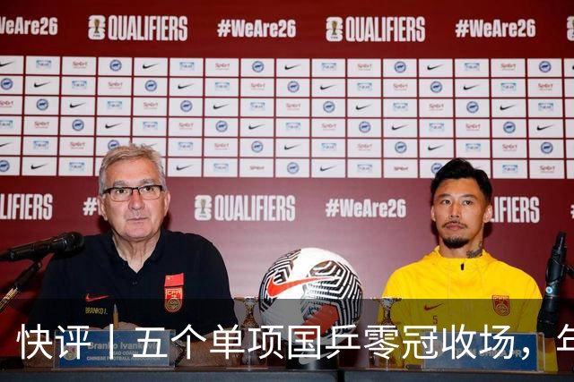 快评丨五个单项国乒零冠收场，年轻小将为何“不灵”？
