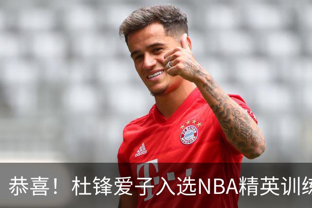 恭喜！杜锋爱子入选NBA精英训练营，胡明轩最新消息，麦考尔离队返美