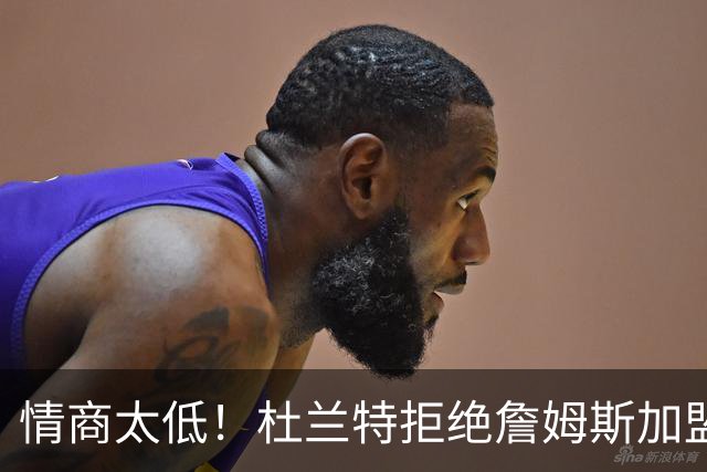 情商太低！杜兰特拒绝詹姆斯加盟火箭，球迷嘲讽：他害怕被抢风头