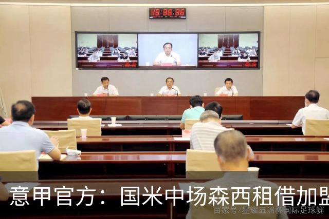 意甲官方：国米中场森西租借加盟桑普多利亚