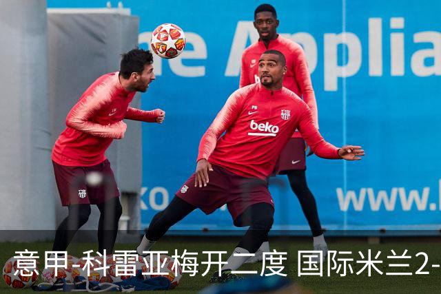意甲-科雷亚梅开二度 国际米兰2-0乌迪内斯夺连胜