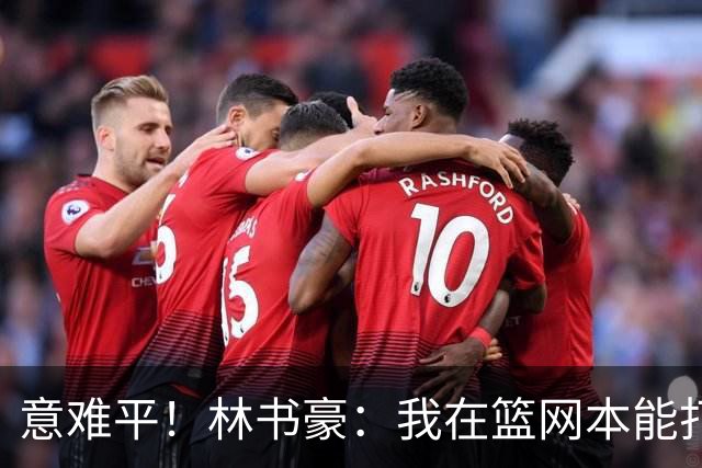 意难平！林书豪：我在篮网本能打出全明星水平 但连续两年受伤