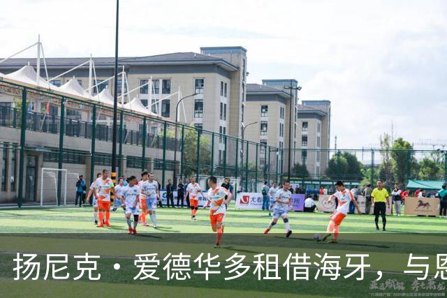 扬尼克·爱德华多租借海牙，与恩师罗宾·彼得重逢