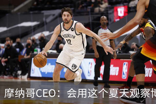 摩纳哥CEO：会用这个夏天观察博格巴的水平，他确实有可能离开