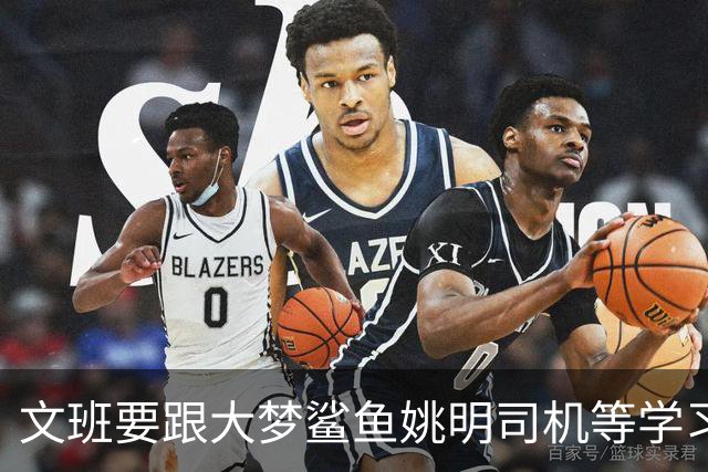 文班要跟大梦鲨鱼姚明司机等学习，练出低位单打、勾手和中投才是王道