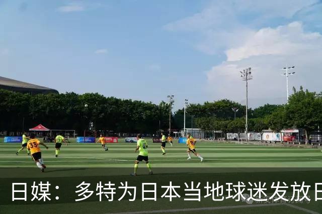 日媒：多特为日本当地球迷发放日本行定制T恤、贴纸与饮用水
