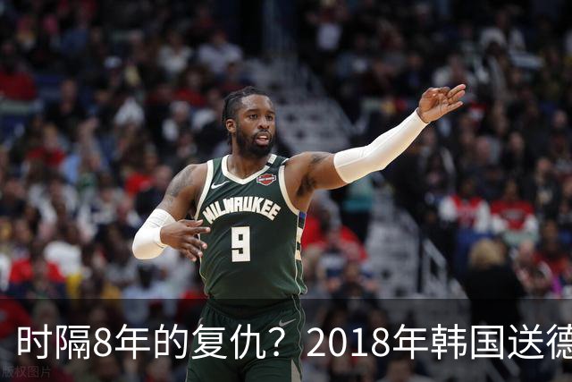 时隔8年的复仇？2018年韩国送德国出局 2026年战车还以暴击