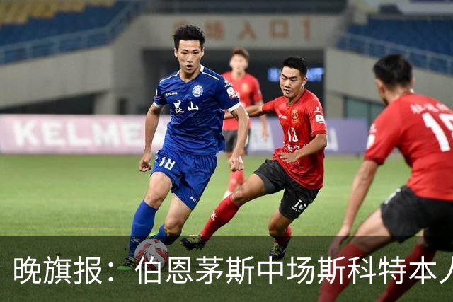 晚旗报：伯恩茅斯中场斯科特本人有意加盟切尔西