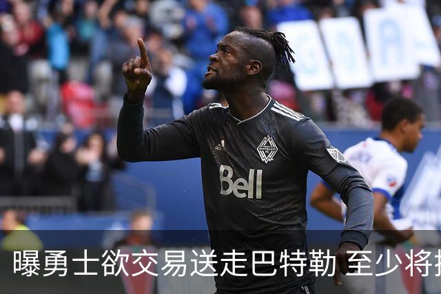 曝勇士欲交易送走巴特勒 至少将搭上一个首轮