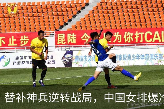 替补神兵逆转战局，中国女排爆冷淘汰美国队！