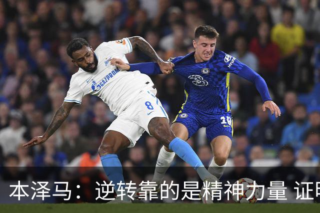本泽马：逆转靠的是精神力量 证明皇马还活着
