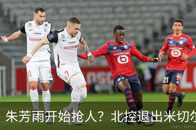 朱芳雨开始抢人？北控退出米切尔争夺战，广东队成最大赢家！