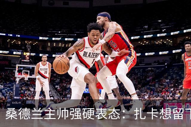 桑德兰主帅强硬表态：扎卡想留下，切尔西的引援大门已彻底关闭