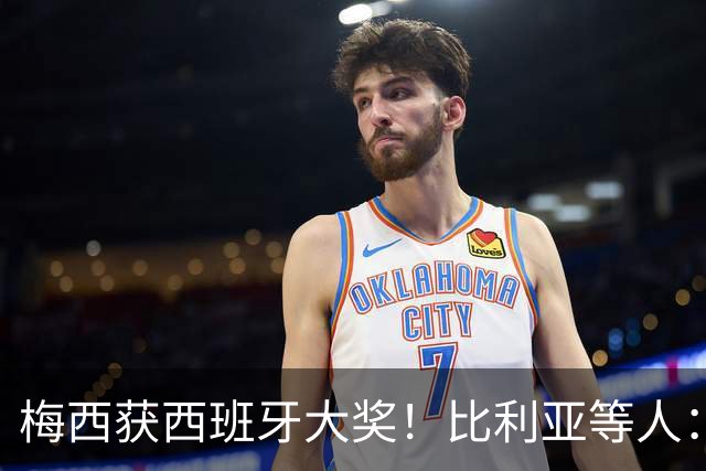 梅西获西班牙大奖！比利亚等人：获奖当之无愧，世界最出色球员