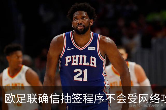 欧足联确信抽签程序不会受网络攻击影响