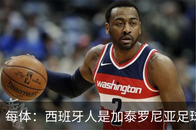 每体：西班牙人是加泰罗尼亚足球支柱之一，对当地有巨大经济贡献